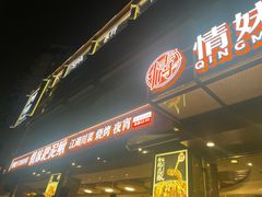 -情妹耙泥鳅·江湖川菜(科华店)