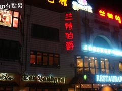 门面-兰特伯爵西餐厅·啤酒屋(方庄店)