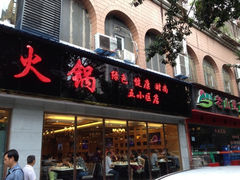 iphone_upload_pic-王少龙火锅(五小区店)