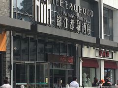 -合肥包河万达包公园地铁站锦江都城酒店