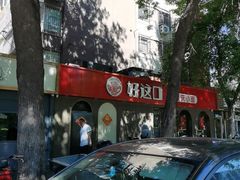 -好這口重庆小面(总店)