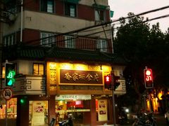 -乔家栅(襄阳南路店)