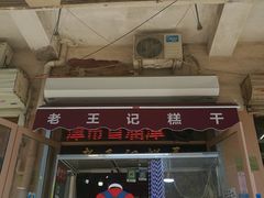门面-老王记糕干(养鱼池路店)