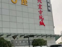 -北京古玩城C座