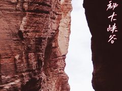 -天山神秘大峡谷