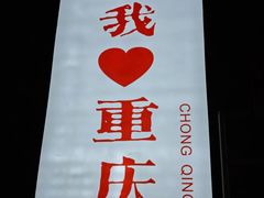 -去茶山(重庆万象城店)