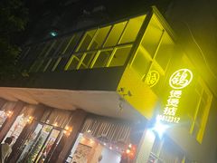 -煲煲掂风味煲仔饭餐厅(西区店)