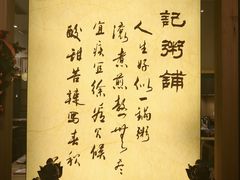 -梁记粥铺(开元地中海店)