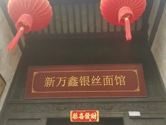 -新万鑫银丝面·非遗无锡味(惠山古镇店)