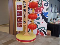 -茶马花街(城西银泰城店)