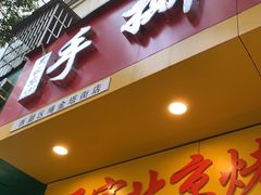 门面-吴家东少手撕烤鸭(绳金塔店)