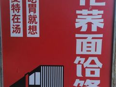 -卜家乡村饸饹店(总店)