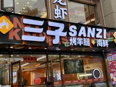 -三子烤羊腿·海鲜(弘阳店)