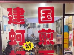 -建国蚵煎蚵面