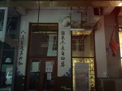 门面-当归食铺·创意菜·特调鸡尾酒(花枝店)