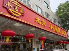 -北京小肠陈饭庄(方庄店)