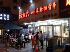 -胖太太四川麻辣排骨串(镇江路分店)