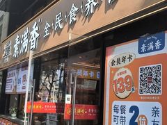 -素满香·食养自助(天一广场店)