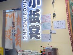 -小板凳(四公里店)