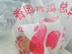 -香园炸鸡(鞍山西道店)