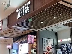 门面-鑫花溪牛肉米粉(苏州中心店)