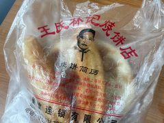 -王氏林记烧饼店(汇邻店)