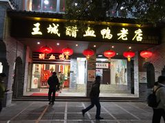 门面-王城醋血鸭老店