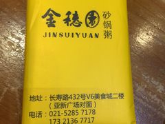 -金穗园·砂锅粥.醉鸡煲火锅(长寿路店)