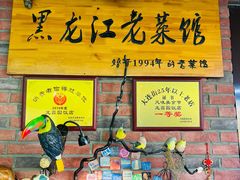 -龙鑫园餐厅(成功街店)