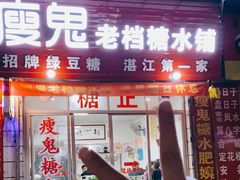 门面-瘦鬼老档糖水铺