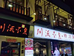 -川流不息·地道川菜·小龙虾(新松江路店)
