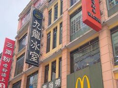 -麦当劳(东急新天地店)