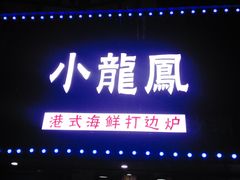 -小龍鳳·港式海鲜打边炉(沙湖路店)