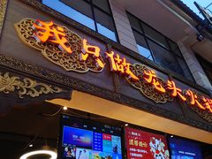 门面-蜀大侠火锅(寰球文化地标·总府店)