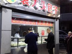 -袁大头包子(光华路店)