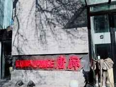 -唐廊烤鸭店(工体店)