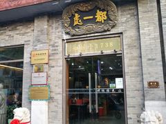 门面-都一处烧麦馆(前门店)
