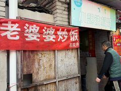 -老婆婆炒饭(小白楼1902欧式风情街店)