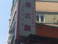 门面-金太粽(上海弄堂第一粽店)