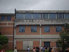 -柳州工业博物馆