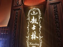 -起士林大饭店(小白楼店)