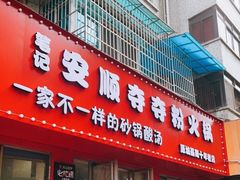 -笔记安顺夺夺粉火锅