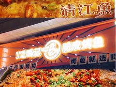 -鸣记脆皮烤鱼·海鲜烤鱼(三八广场店)