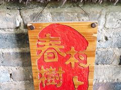 -村上春树