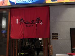 -热血兄弟·炭火烤肉(融侨中心店)