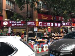 -江二娃串串香(科园四路总店)