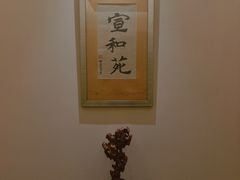 -宣和苑(华侨新村店)