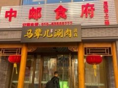-牛街·马辈儿涮肉(牛街二店)