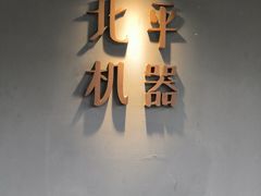 -北平机器Peiping Machine(方家店)