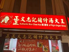 -正正文志记猪什汤